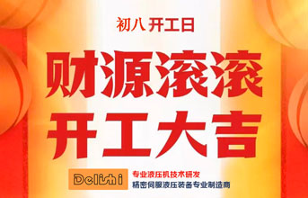 28多多液压机2024龙年开工大吉