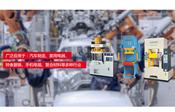 28多多小型液压机的特色