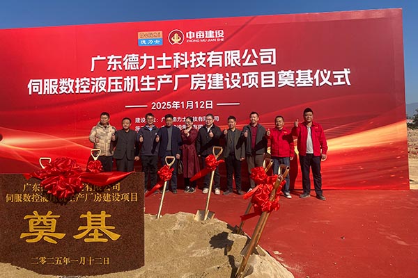 广东德力士科技有限公司新工厂奠基仪式:迈向繁荣新征程